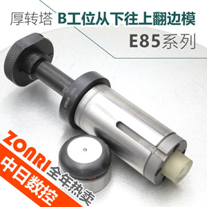 厚轉塔E85 B工位向上M3翻邊模